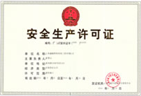 安全生產許可證 安全生產許可證