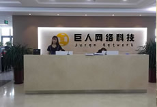 巨人簡介 鑫融簡介