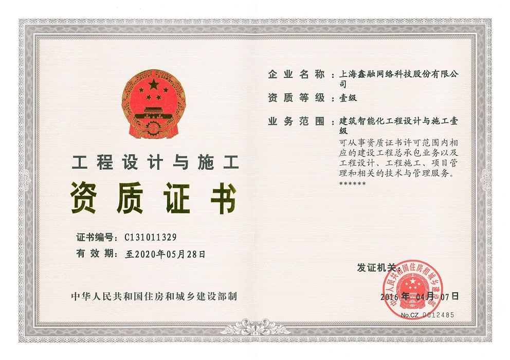建筑智能化工程設計與施工一級證書 建筑智能化工程設計與施工一級證書