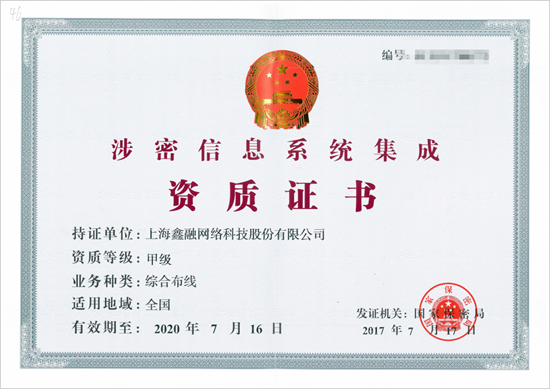 涉密信息系統集成資質證書 涉密信息系統集成資質證書