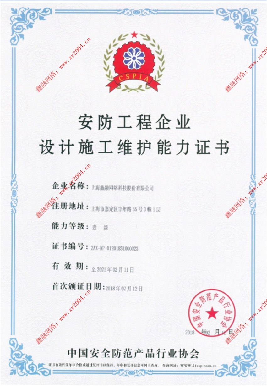 恭喜我司獲得安防工程企業設計施工維護能力壹級證書 恭喜我司獲得安防工程企業設計施工維護能力壹級證書