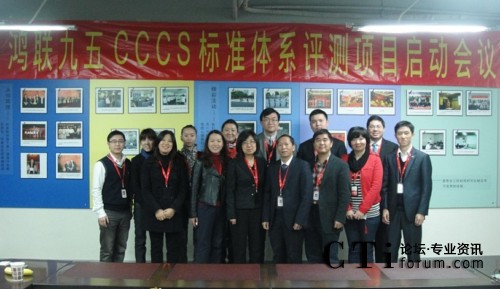 '></center><br />
　　2000年至今，鴻聯九五集團呼叫中心分別在廣東、廣西、江西、江蘇、河北、黑龍江等省市全面展開“細節化管理”與“系統化建設”運營戰略。作為國內最早的外包呼叫中心運營商之一，鴻聯九五一直注重效果與價值的提升，多年來提高團隊凝聚力和管理層面的管理能力，并結合實踐經驗，通過對關鍵性指標（KPI）關聯分析、調控、提升自身的績效運營，在呼叫中心事業上取得優異成績，早在2006年就與CCCS機構結緣，并連續在2006-2010年獲得CCCS機構評選的“中國最佳外包呼叫中心服務獎”。<br />
　　秉承“服務鍥而不舍，品質力爭卓越”的核心服務理念，緊跟當下國內客戶服務與呼叫中心產業飛速發展的腳步，此次正式加入到了國內呼叫中心CCCS標準體系測評的審核行列，這標志著鴻聯九五集團在客戶服務科學化、規范化、標準化、精細化的發展道路上邁開了新的一步。通過認證，將使鴻聯九五集團呼叫中心成為國內首家運用客戶聯絡中心運營績效標準的外包型呼叫中心，我們將努力實現在業務上與企業客戶更加融合，在運營管理上更加規范科學，使公司的服務水平邁上一個新臺階，為廣大合作伙伴與客戶創造更高的價值。<p align=