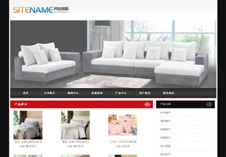 家居家用產品床上紡織用品建站系統