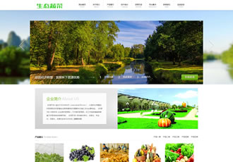 響應式生態蔬菜類企業織夢模板(自適應手機端
