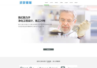 響應式醫療凈化工程企業織夢dedecms模板(自適應模