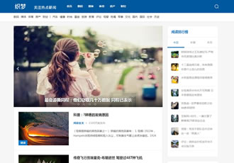 藍白博客新聞站群通用文章類整站模板