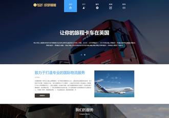 HTML5自適應響應式國際貨運物流公司網站織夢模板
