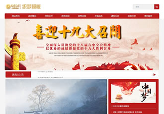 響應式政府部門類網站織夢模板HTML5響應式政府政