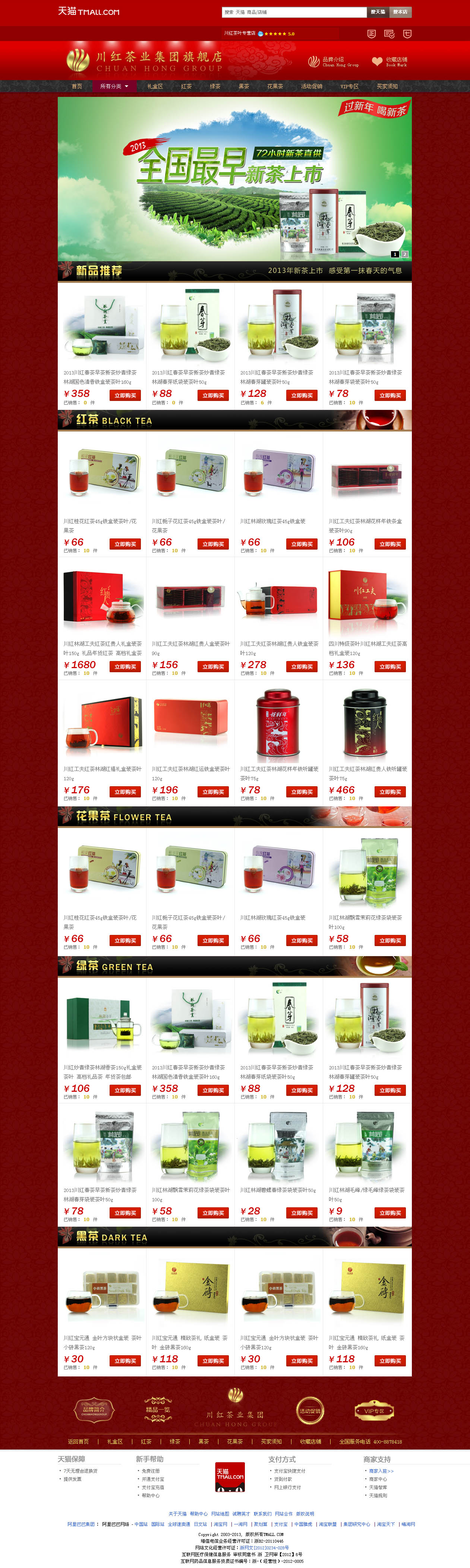 川紅茶業集團旗艦店鮮紅版天貓裝修模板