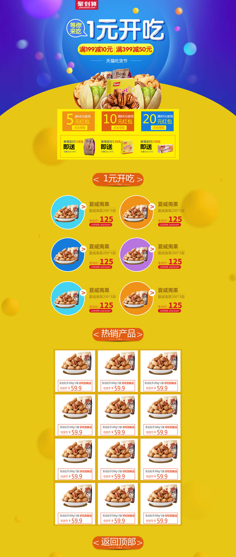 天貓吃貨節干果堅果零食裝修模板