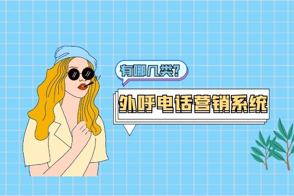 外呼電話營銷系統有哪幾類？.jpg