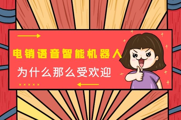 電銷語音智能機器人為什么那么受歡迎.jpg 電銷語音智能機器人為什么那么受歡迎.jpg