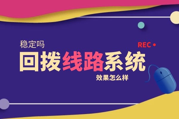 回撥線路外呼系統怎么樣？穩定嗎.jpg