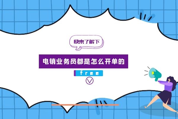 電銷業務員都是怎么開單的？.jpg
